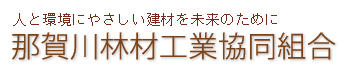 人と環境にやさしい建材を未来のために｜那賀川林材工業協同組合